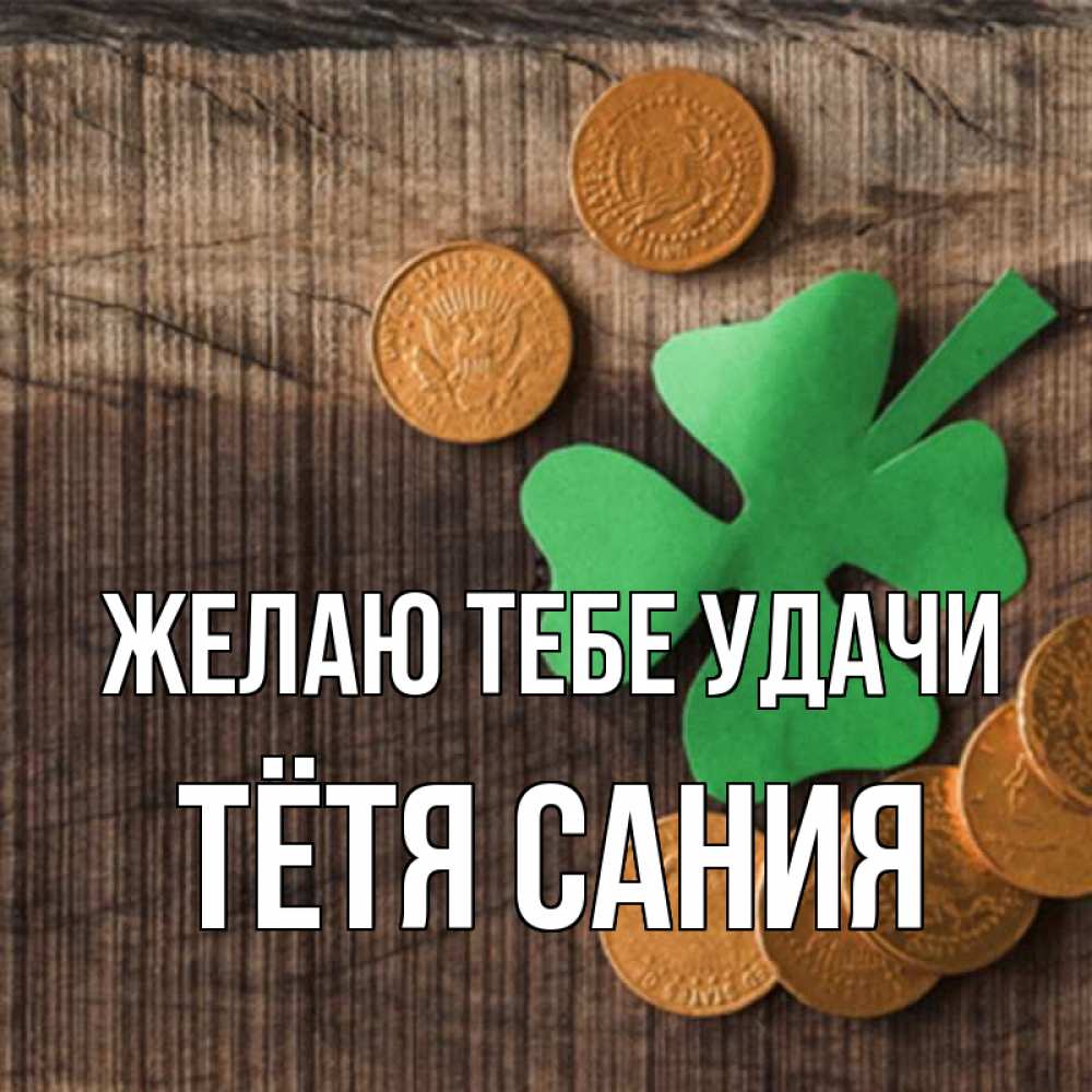 Открытка на каждый день с именем, Тётя-Сания Желаю тебе удачи на удачу сегодня Прикольная открытка с пожеланием онлайн скачать бесплатно 