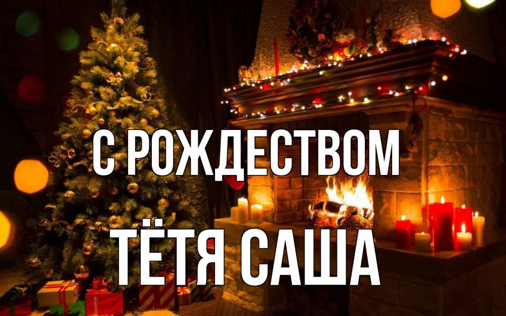 Открытка на каждый день с именем, Тётя-Саша С рождеством новый год Прикольная открытка с пожеланием онлайн скачать бесплатно 
