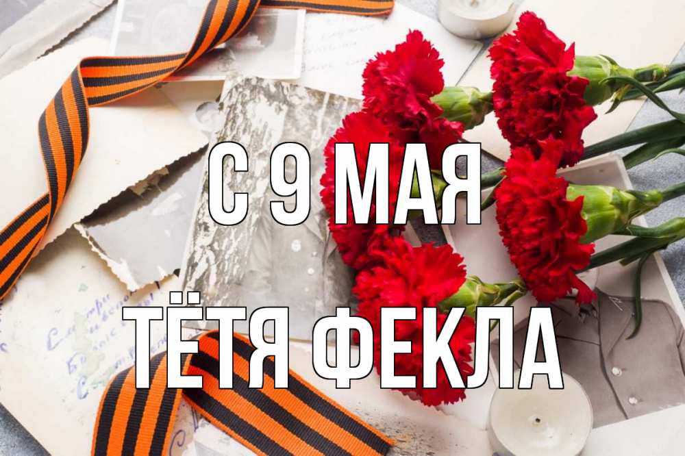Открытка на каждый день с именем, Тётя-Фекла С 9 мая 9 мая Прикольная открытка с пожеланием онлайн скачать бесплатно 