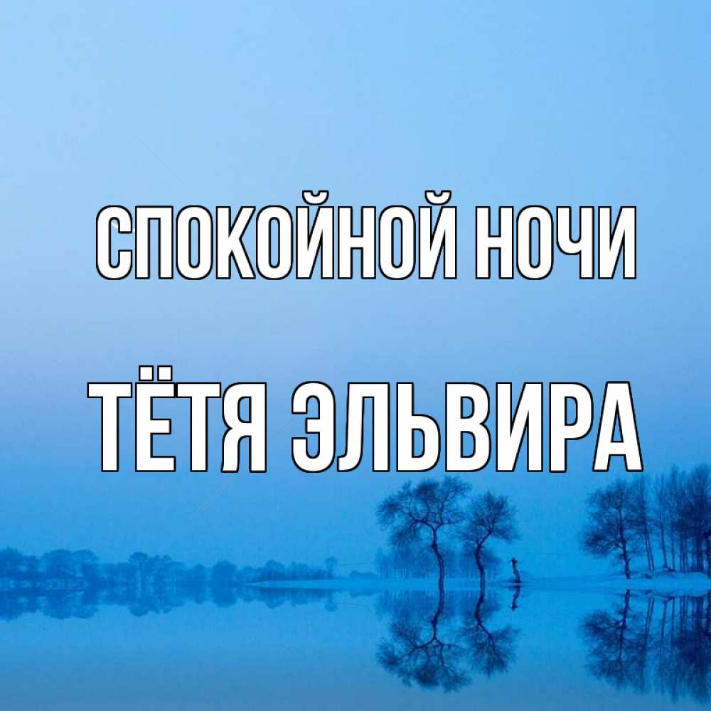 Открытка на каждый день с именем, Тётя-Эльвира Спокойной ночи весна Прикольная открытка с пожеланием онлайн скачать бесплатно 