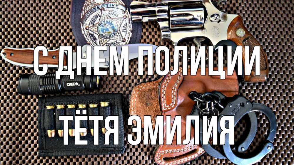 Открытка на каждый день с именем, Тётя-Эмилия С днем полиции оружие Прикольная открытка с пожеланием онлайн скачать бесплатно 