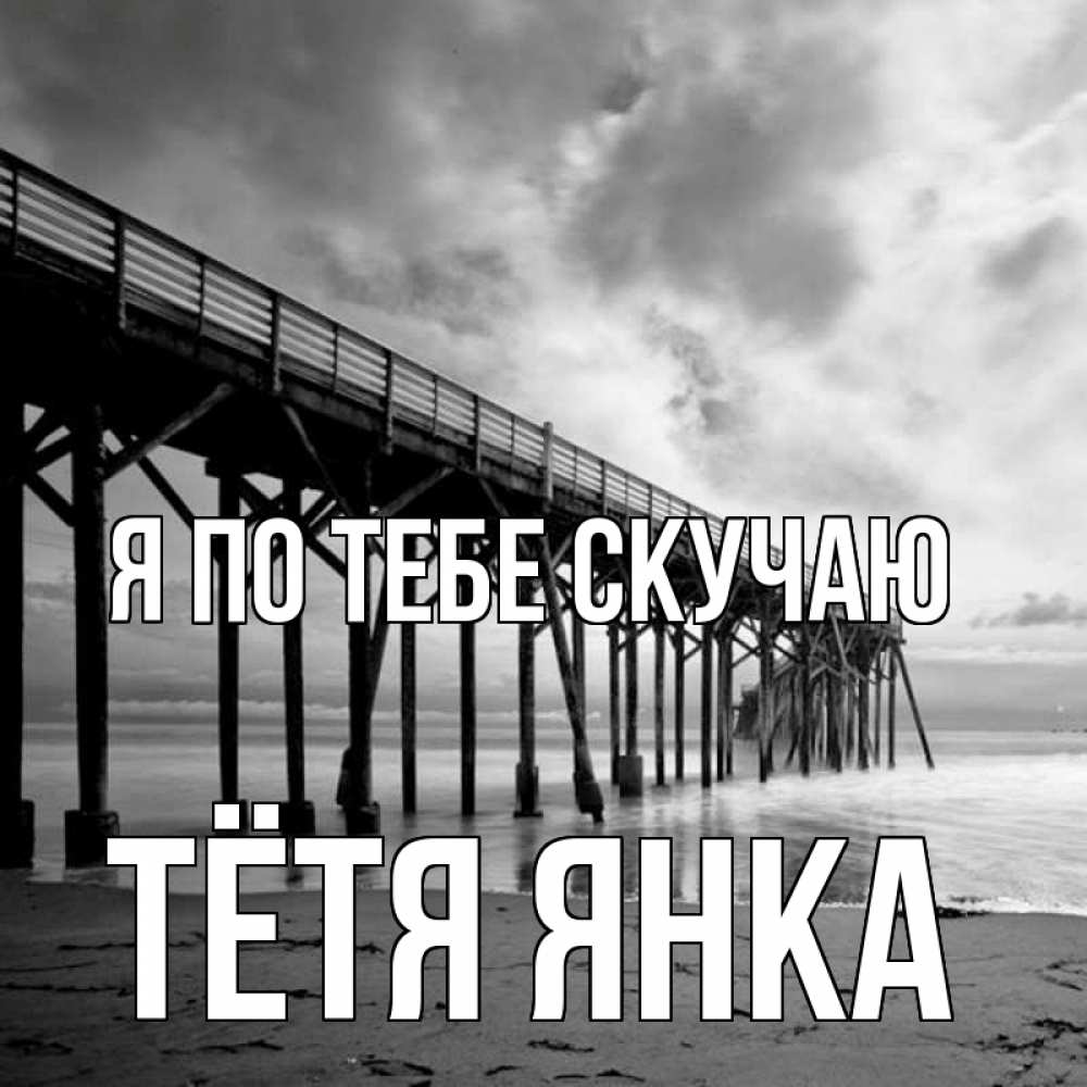 Открытка на каждый день с именем, Тётя-Янка Я по тебе скучаю старый Прикольная открытка с пожеланием онлайн скачать бесплатно 
