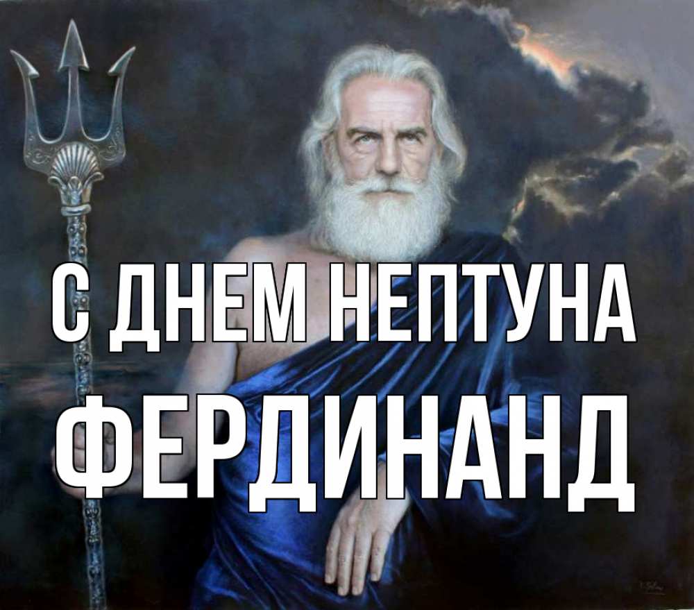 Открытка на каждый день с именем, Фердинанд С днем нептуна с днем Нептуна Прикольная открытка с пожеланием онлайн скачать бесплатно 