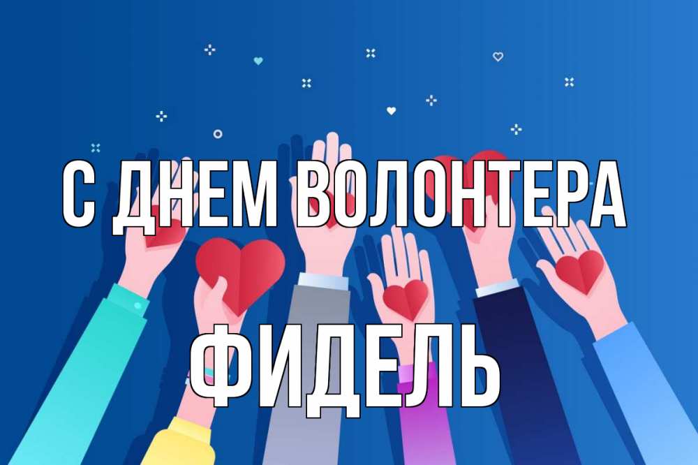 Открытка на каждый день с именем, Фидель С днем волонтера С днем волонтера Прикольная открытка с пожеланием онлайн скачать бесплатно 