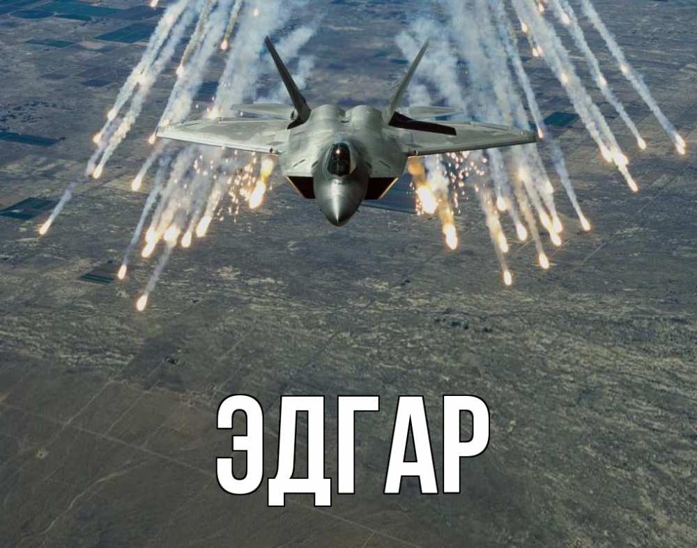 Открытка на каждый день с именем, Эдгар Главная 23 февраля Прикольная открытка с пожеланием онлайн скачать бесплатно 