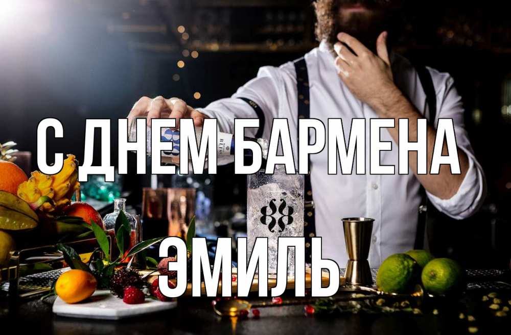 Открытка на каждый день с именем, Эмиль С днем бармена с днем бармена Прикольная открытка с пожеланием онлайн скачать бесплатно 