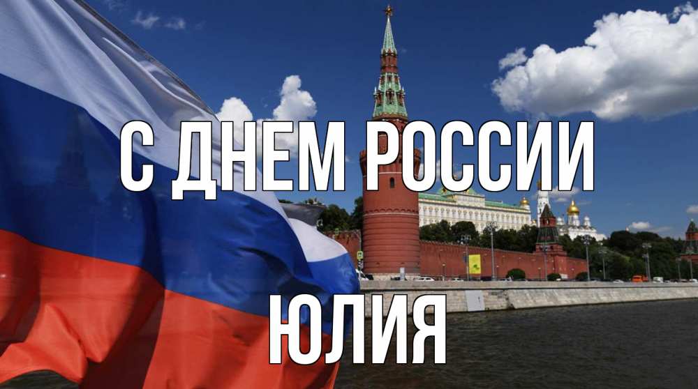 Открытка на каждый день с именем, Юлия С днем россии С днем России Прикольная открытка с пожеланием онлайн скачать бесплатно 