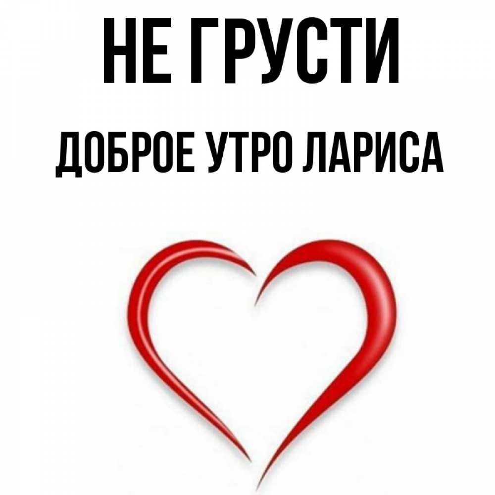 Доброе Утро Лариса Открытка