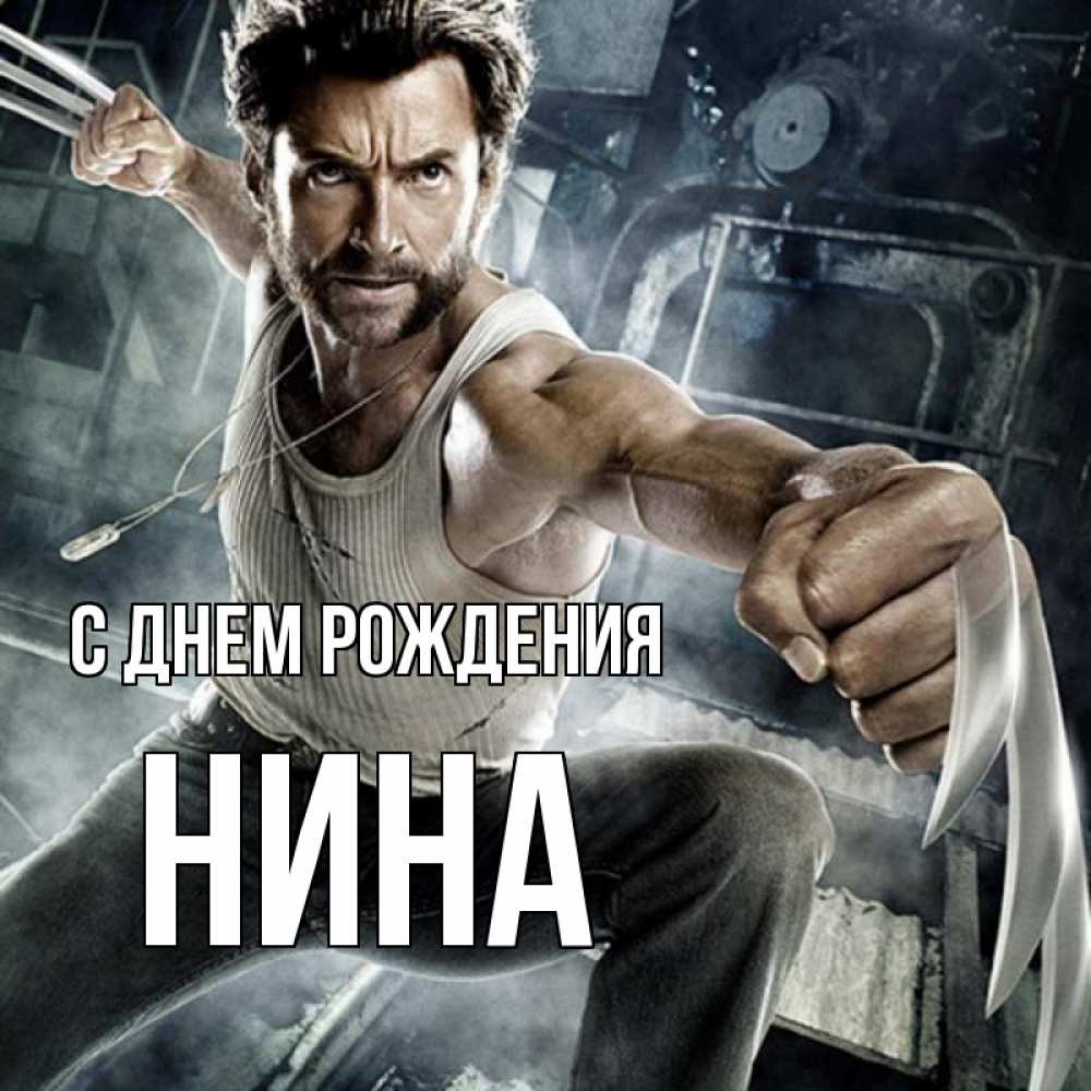 Открытка на каждый день с именем, нина С днем рождения супергерой в ярости Прикольная открытка с пожеланием онлайн скачать бесплатно 