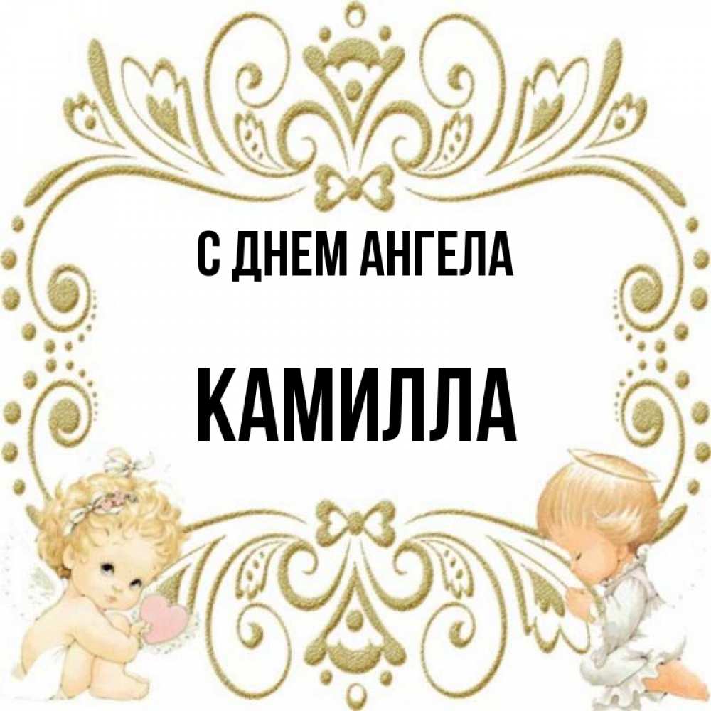 Имя камила картинки