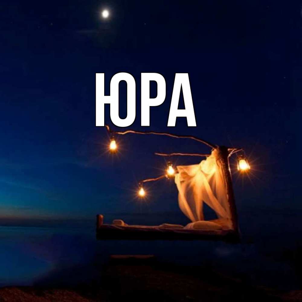 Картинка имя юра
