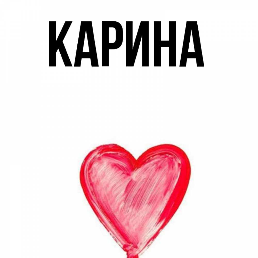 Картинки доченька, имя карина открытки