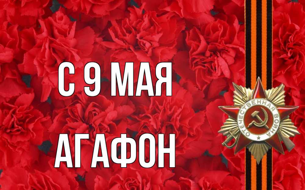 Открытка на каждый день с именем, Агафон С 9 мая 9 мая Прикольная открытка с пожеланием онлайн скачать бесплатно 