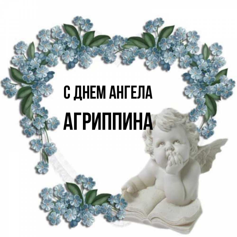 Открытка на каждый день с именем, Агриппина С днем ангела голубые цветы и мраморный ангел Прикольная открытка с пожеланием онлайн скачать бесплатно 