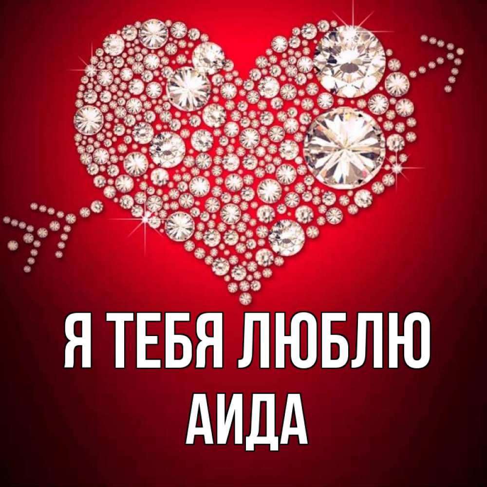 Открытка на каждый день с именем, Аида Я тебя люблю стрела купидона Прикольная открытка с пожеланием онлайн скачать бесплатно 