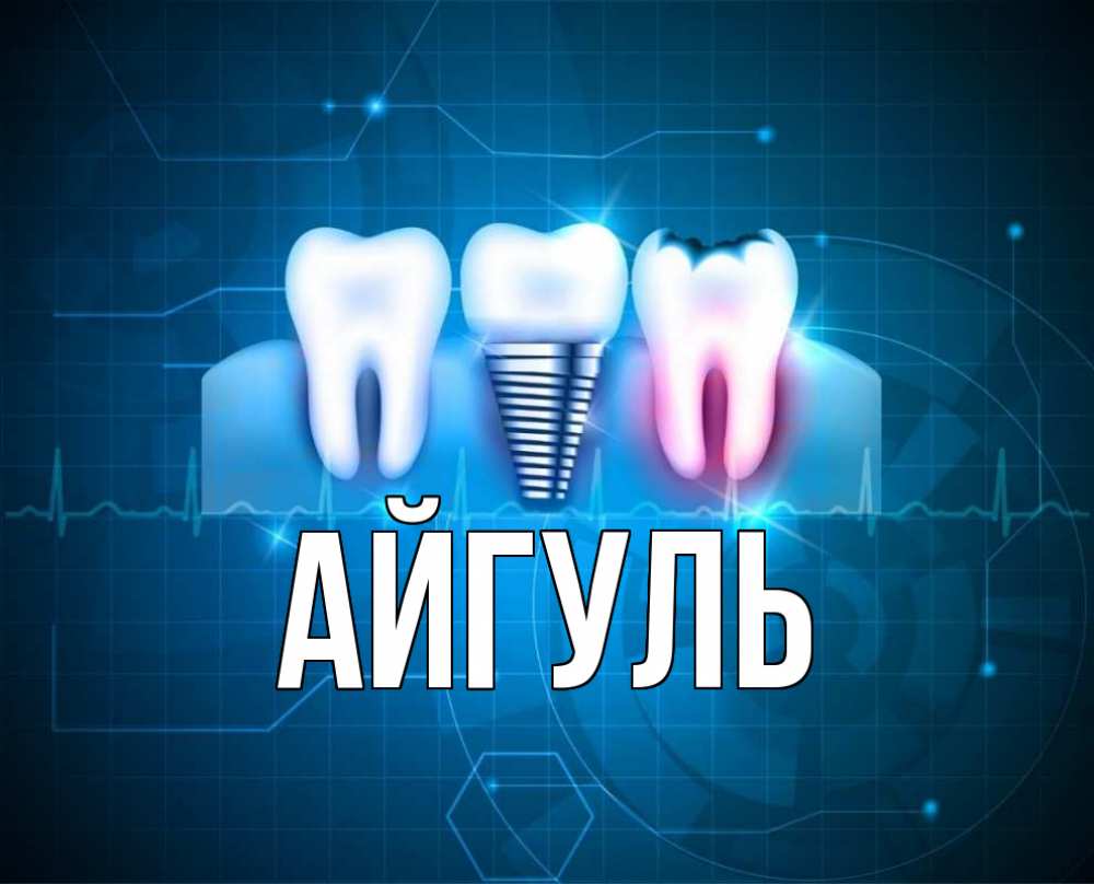Открытка на каждый день с именем, Айгуль Главная с днем стоматолога Прикольная открытка с пожеланием онлайн скачать бесплатно 