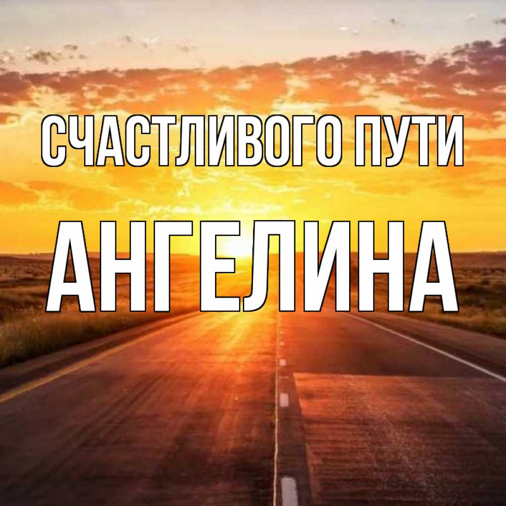 Открытка на каждый день с именем, Ангелина Счастливого пути солнечный свет, закат Прикольная открытка с пожеланием онлайн скачать бесплатно 