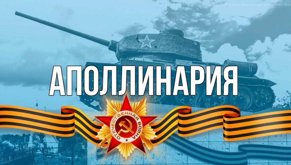 Открытка на каждый день с именем, Аполлинария Главная 9 мая Прикольная открытка с пожеланием онлайн скачать бесплатно 