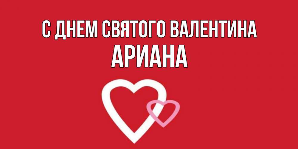 Открытка на каждый день с именем, Ариана С днем Святого Валентина Красненькая валентинка для влюбленных Прикольная открытка с пожеланием онлайн скачать бесплатно 