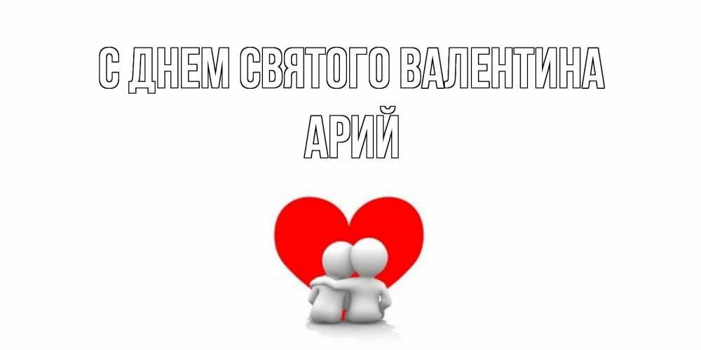 Открытка на каждый день с именем, Арий С днем Святого Валентина парень и девушка обнимаются на валентинке Прикольная открытка с пожеланием онлайн скачать бесплатно 