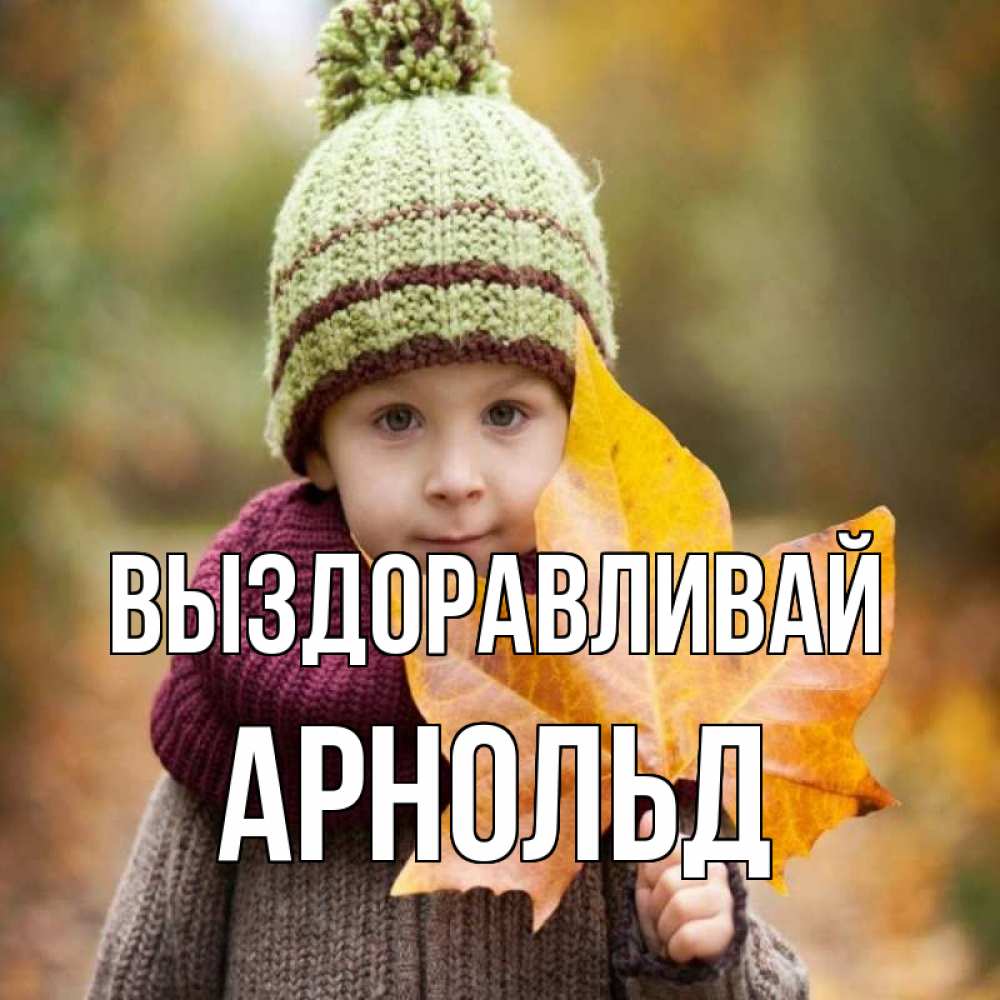 Открытка на каждый день с именем, Арнольд Выздоравливай дышим свежим воздухом Прикольная открытка с пожеланием онлайн скачать бесплатно 