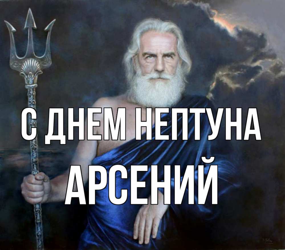 Открытка на каждый день с именем, Арсений С днем нептуна с днем Нептуна Прикольная открытка с пожеланием онлайн скачать бесплатно 