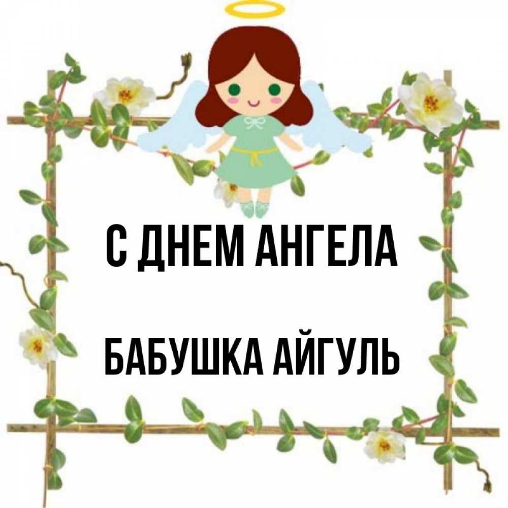 Открытка на каждый день с именем, Бабушка-Айгуль С днем ангела Ангел с нимбом Прикольная открытка с пожеланием онлайн скачать бесплатно 