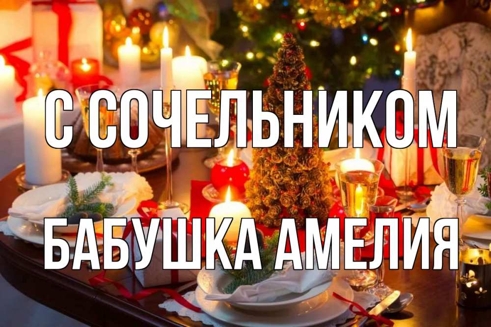 Открытка на каждый день с именем, Бабушка-Амелия С сочельником сочельник Прикольная открытка с пожеланием онлайн скачать бесплатно 