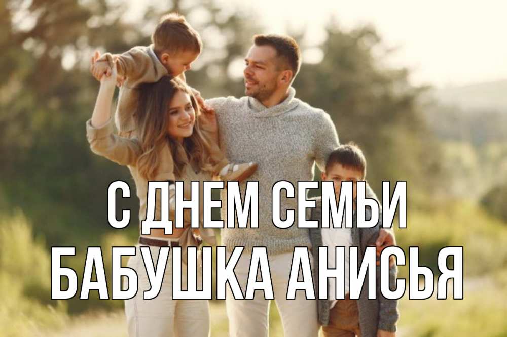 Открытка на каждый день с именем, Бабушка-Анисья С днем семьи природа Прикольная открытка с пожеланием онлайн скачать бесплатно 