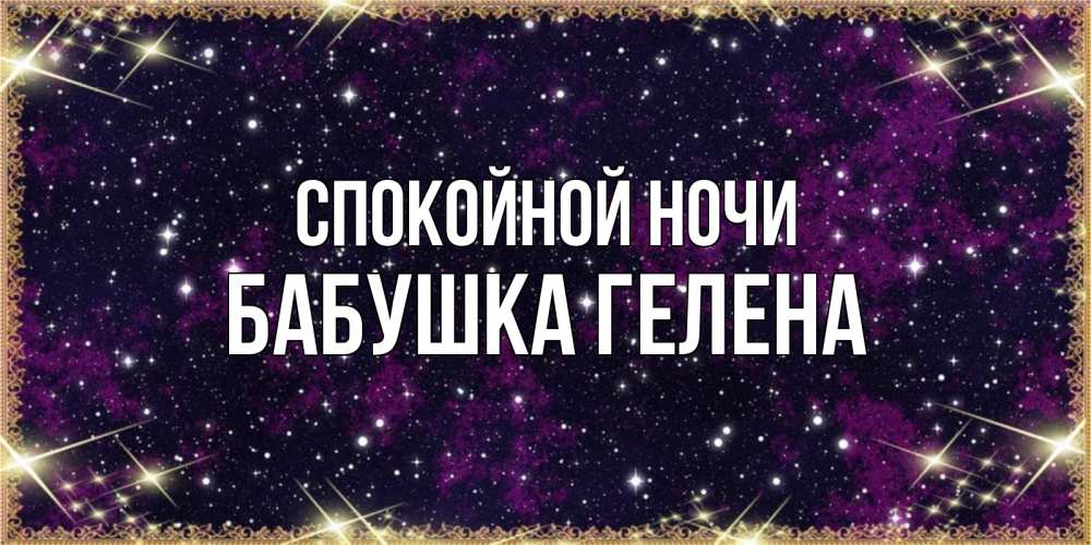 Открытка на каждый день с именем, Бабушка-Гелена Спокойной ночи хорошего сна Прикольная открытка с пожеланием онлайн скачать бесплатно 