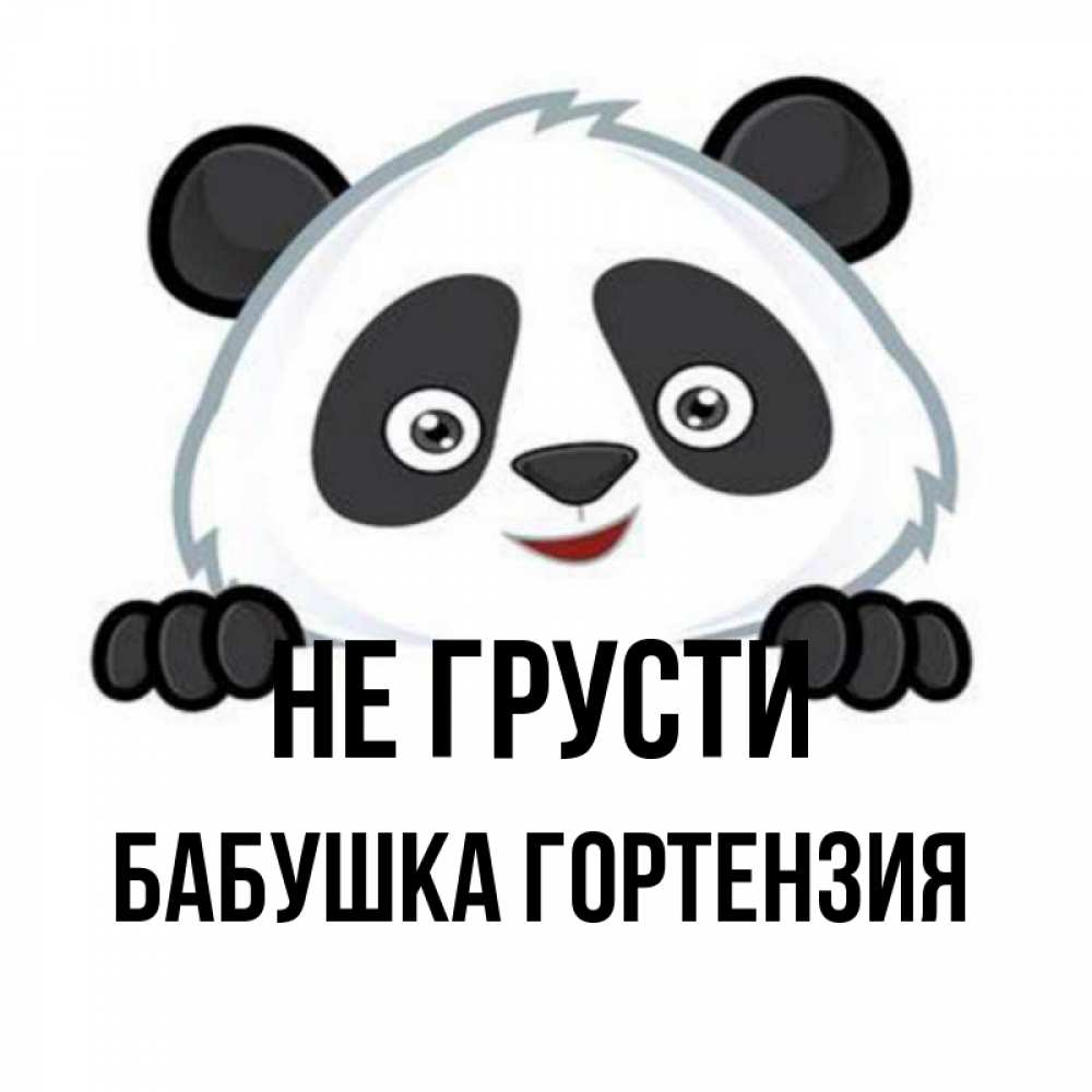 Открытка на каждый день с именем, Бабушка-Гортензия Не грусти не надо печалиться Прикольная открытка с пожеланием онлайн скачать бесплатно 