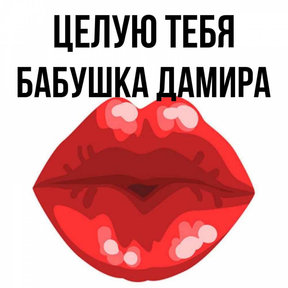 Открытка на каждый день с именем, Бабушка-Дамира Целую тебя отправить открытку с поцелуем бесплатно и скачать для парня Прикольная открытка с пожеланием онлайн скачать бесплатно 