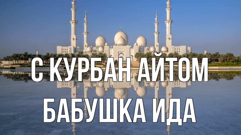 Открытка на каждый день с именем, Бабушка-Ида С курбан айтом мечеть Прикольная открытка с пожеланием онлайн скачать бесплатно 