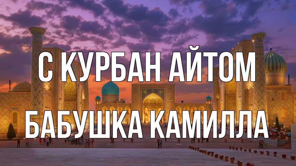 Открытка на каждый день с именем, Бабушка-Камилла С курбан айтом мечеть Прикольная открытка с пожеланием онлайн скачать бесплатно 