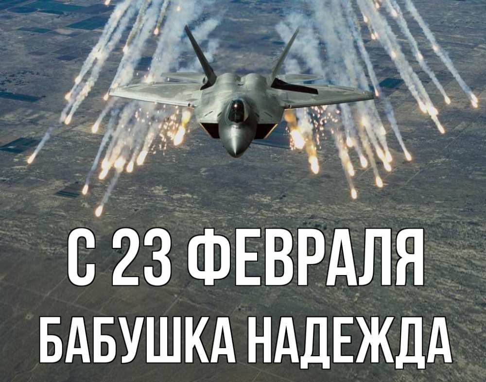 Открытка на каждый день с именем, Бабушка-Надежда С 23 февраля 23 февраля Прикольная открытка с пожеланием онлайн скачать бесплатно 