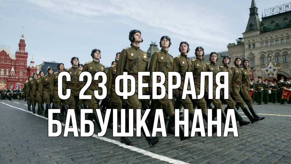 Открытка на каждый день с именем, Бабушка-Нана С 23 февраля 23 февраля Прикольная открытка с пожеланием онлайн скачать бесплатно 