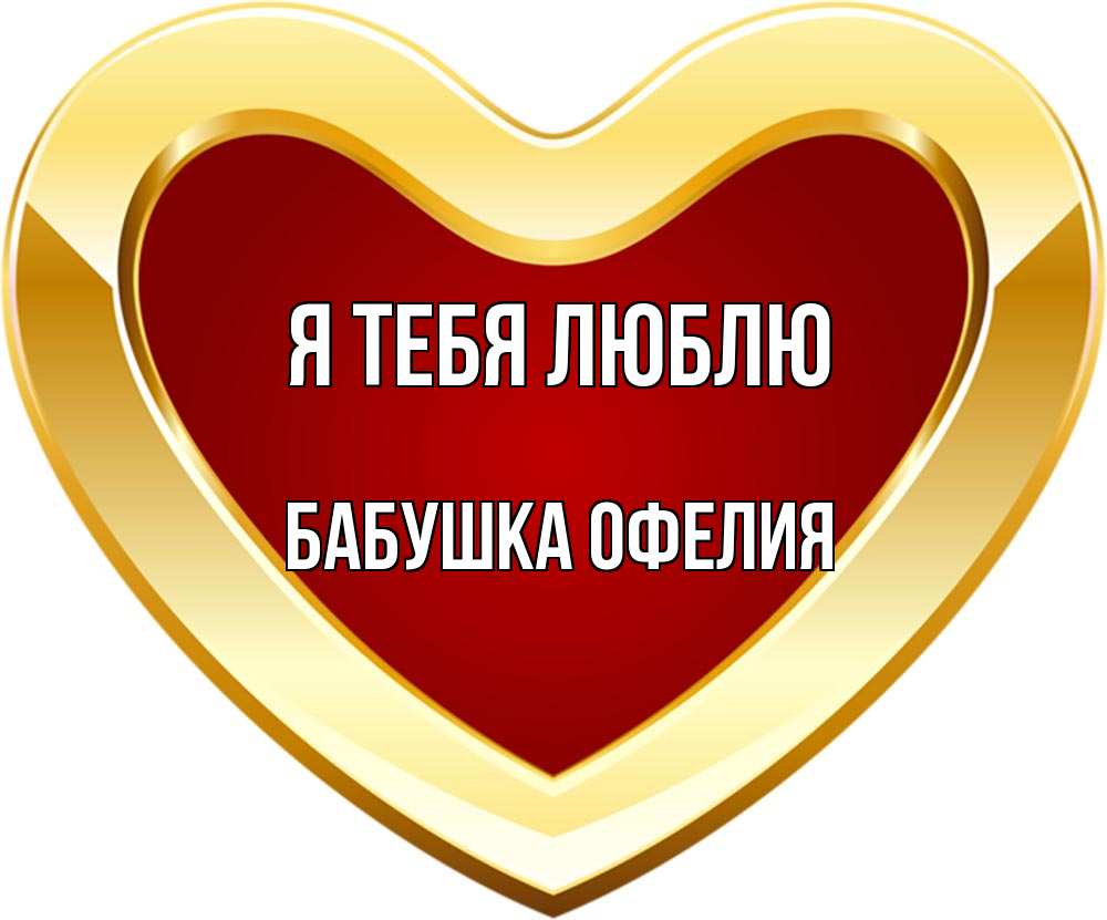 Открытка на каждый день с именем, Бабушка-Офелия Я тебя люблю из краски Прикольная открытка с пожеланием онлайн скачать бесплатно 