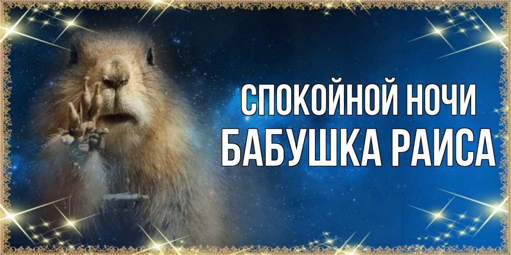 Открытка на каждый день с именем, Бабушка-Раиса Спокойной ночи спокойной ночи сладких снов Прикольная открытка с пожеланием онлайн скачать бесплатно 