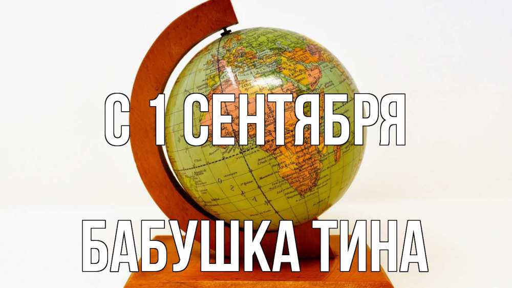 Открытка на каждый день с именем, Бабушка-Тина С 1 сентября с днем знаний Прикольная открытка с пожеланием онлайн скачать бесплатно 