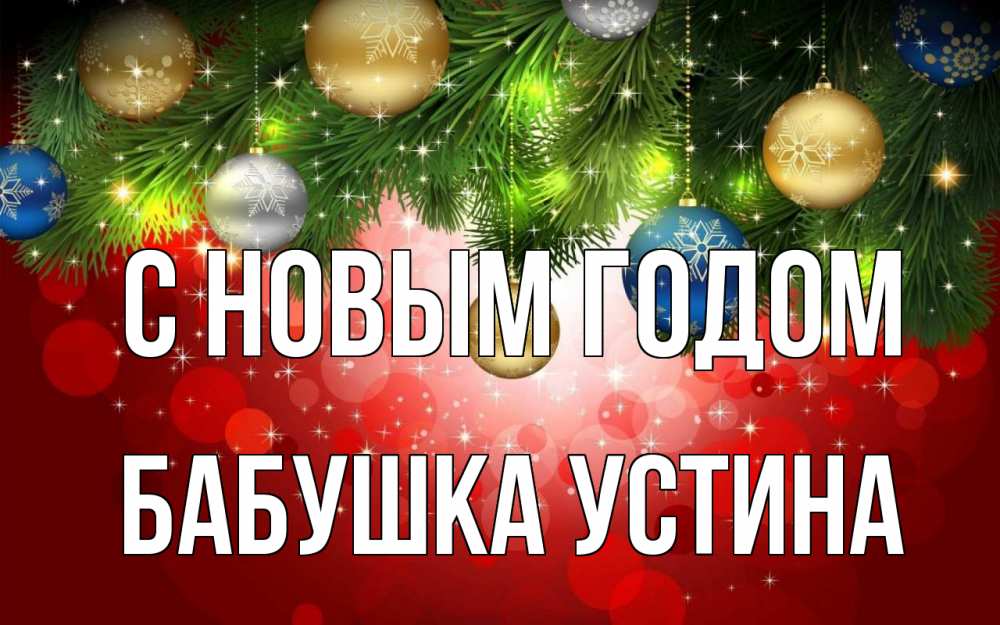Открытка на каждый день с именем, Бабушка-Устина С новым годом новый год Прикольная открытка с пожеланием онлайн скачать бесплатно 