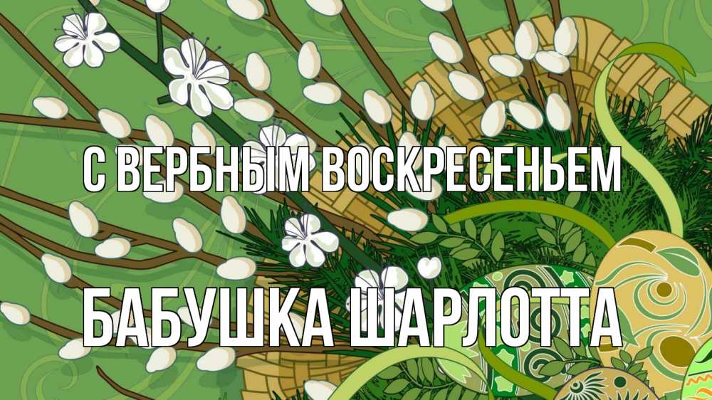 Открытка на каждый день с именем, Бабушка-Шарлотта С вербным воскресеньем верба Прикольная открытка с пожеланием онлайн скачать бесплатно 