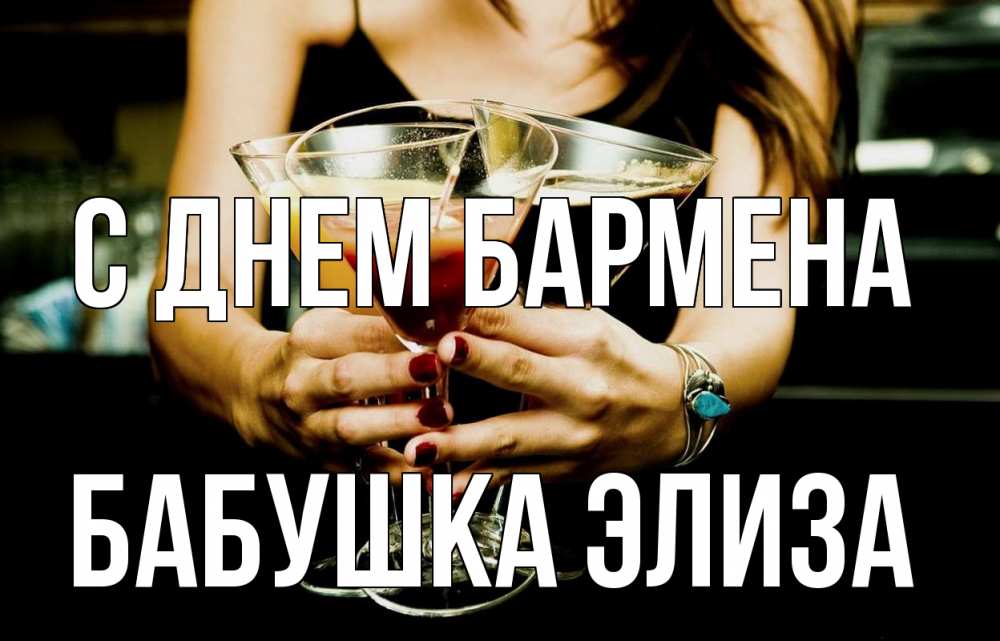 Открытка на каждый день с именем, Бабушка-Элиза С днем бармена с днем бармена Прикольная открытка с пожеланием онлайн скачать бесплатно 