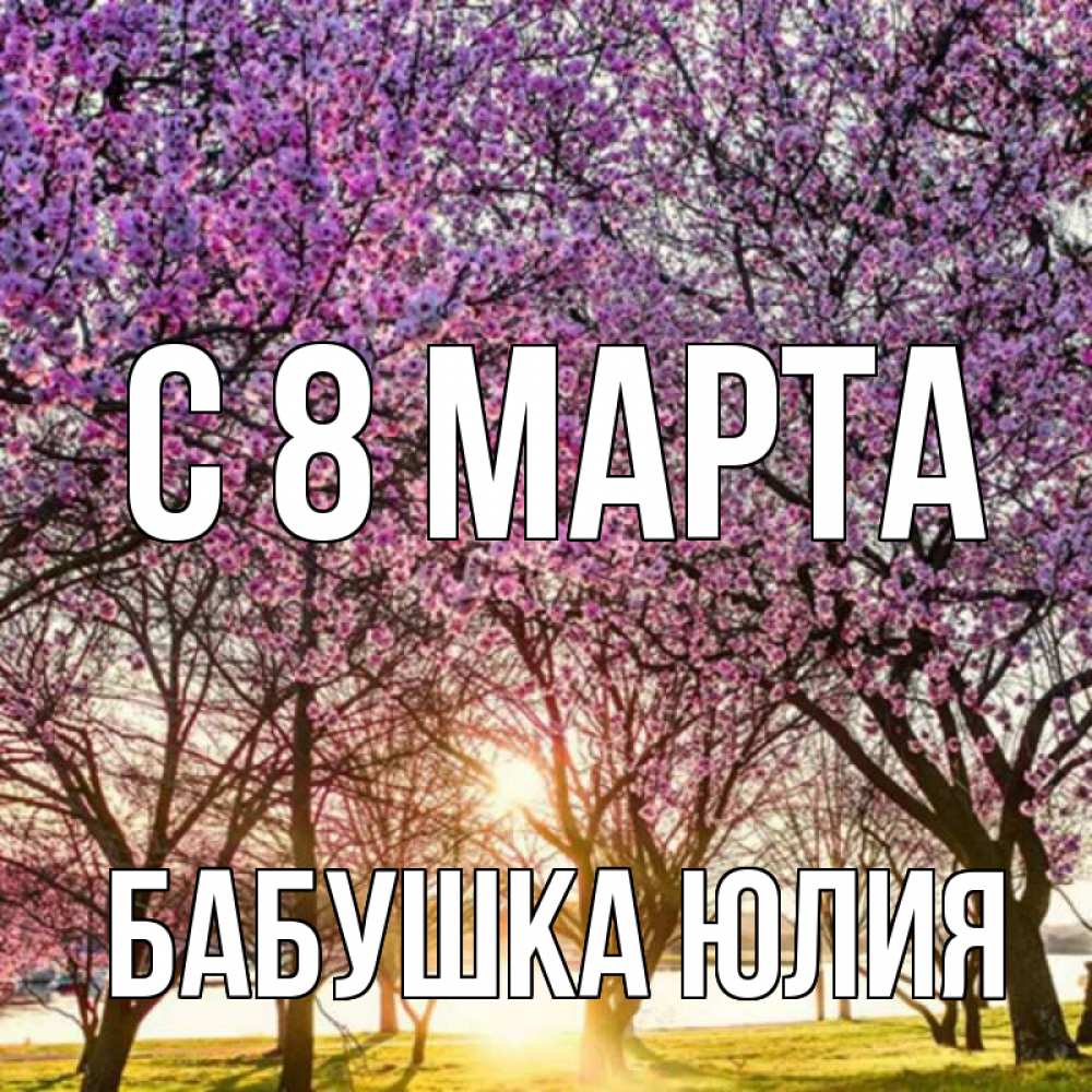 Открытка на каждый день с именем, Бабушка-Юлия С 8 МАРТА международный женский день Прикольная открытка с пожеланием онлайн скачать бесплатно 