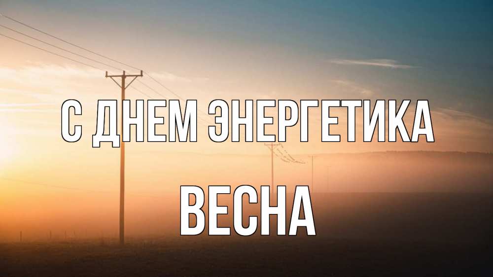 Открытка на каждый день с именем, Весна С днем энергетика дымка столбы провода Прикольная открытка с пожеланием онлайн скачать бесплатно 