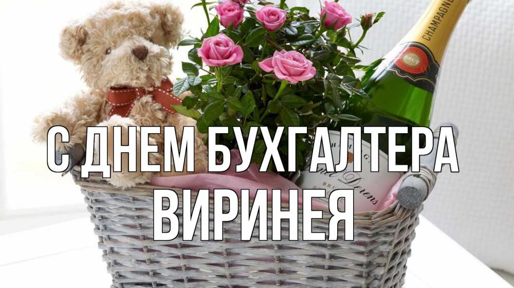 Открытка на каждый день с именем, Виринея С днем бухгалтера с днем бухгалтера Прикольная открытка с пожеланием онлайн скачать бесплатно 