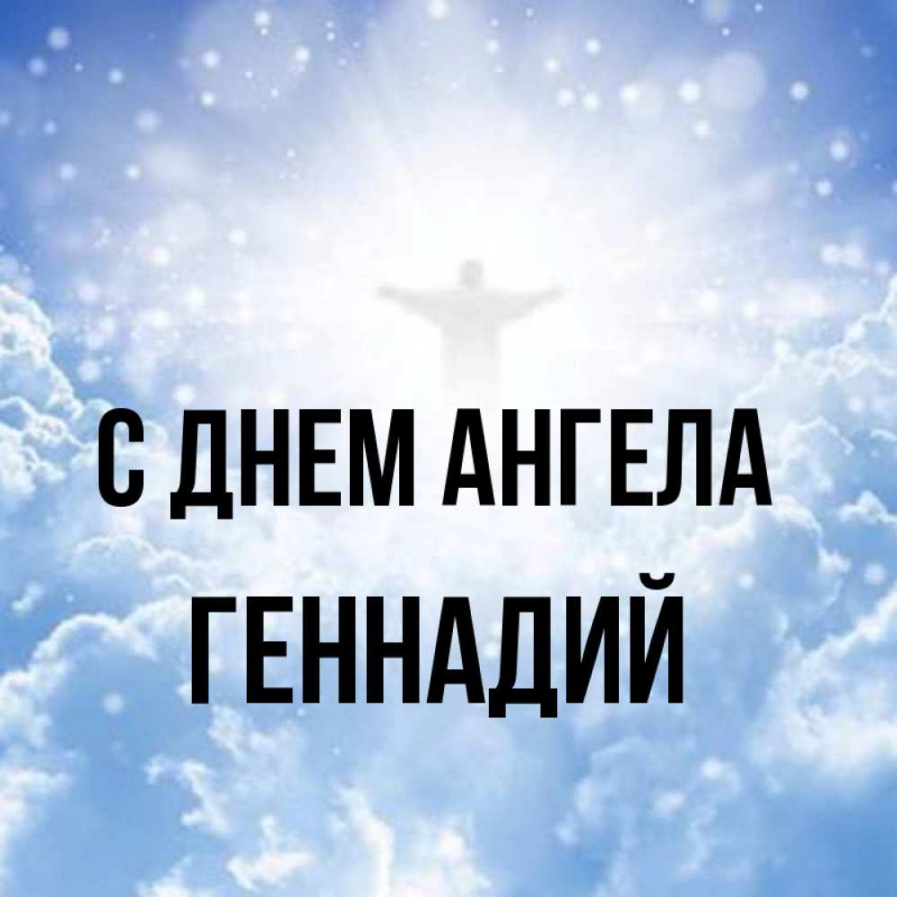 Открытка на каждый день с именем, Геннадий С днем ангела ангел на облаках в свете солнца Прикольная открытка с пожеланием онлайн скачать бесплатно 