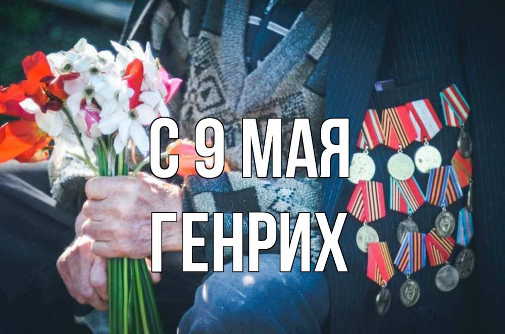 Открытка на каждый день с именем, Генрих С 9 мая 9 мая Прикольная открытка с пожеланием онлайн скачать бесплатно 