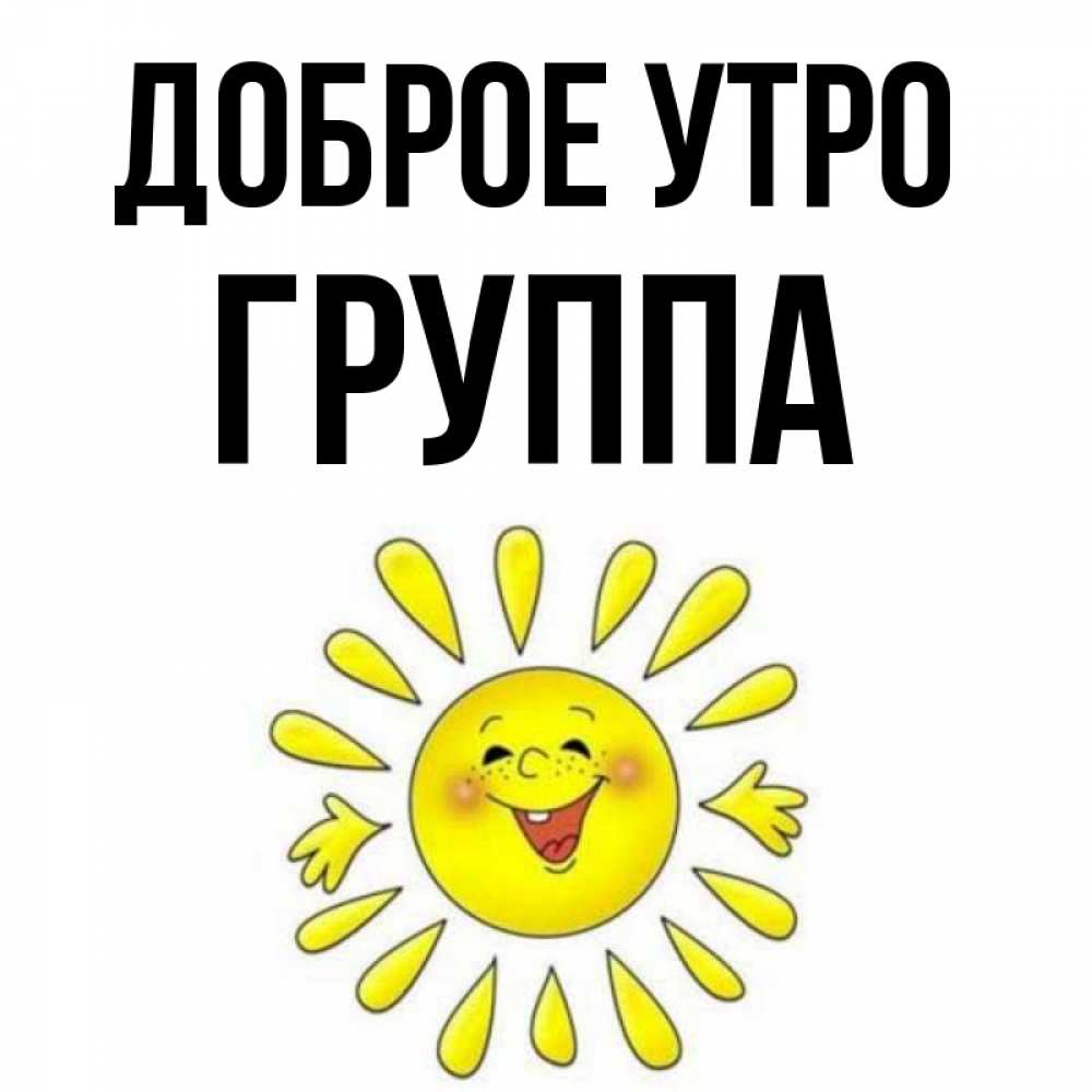 Открытка на каждый день с именем, Группа Доброе утро улыбка Прикольная открытка с пожеланием онлайн скачать бесплатно 