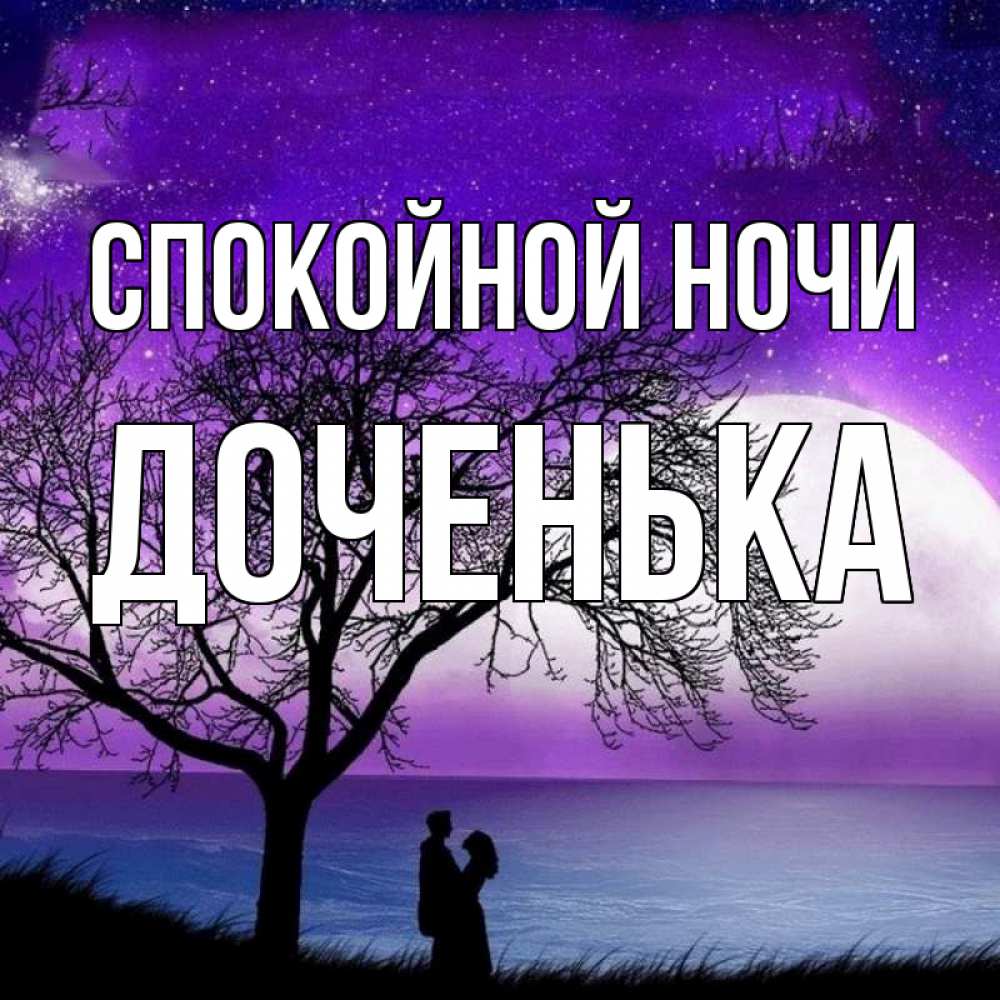 Открытка на каждый день с именем, ДОЧЕНЬКА Спокойной ночи огромная луна и парочка Прикольная открытка с пожеланием онлайн скачать бесплатно 