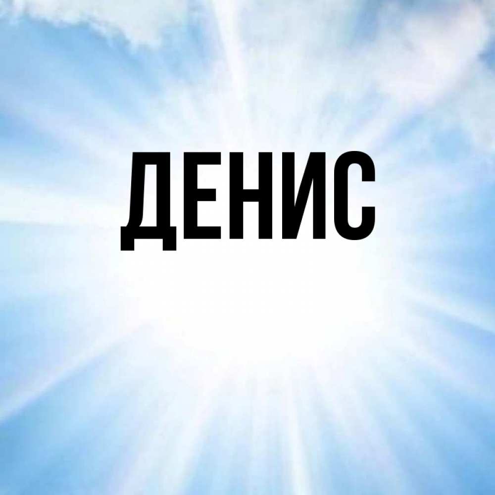 Денис Картинки